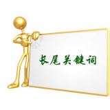 淮南SEO如何布局长尾关键词