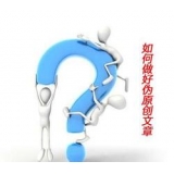 淮南赵旭隆:seo伪原创文章是如何做出来的