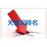 淮南网站关键词排名下降原因有哪些